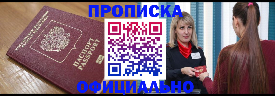 прописка в квартире в Энгельсе