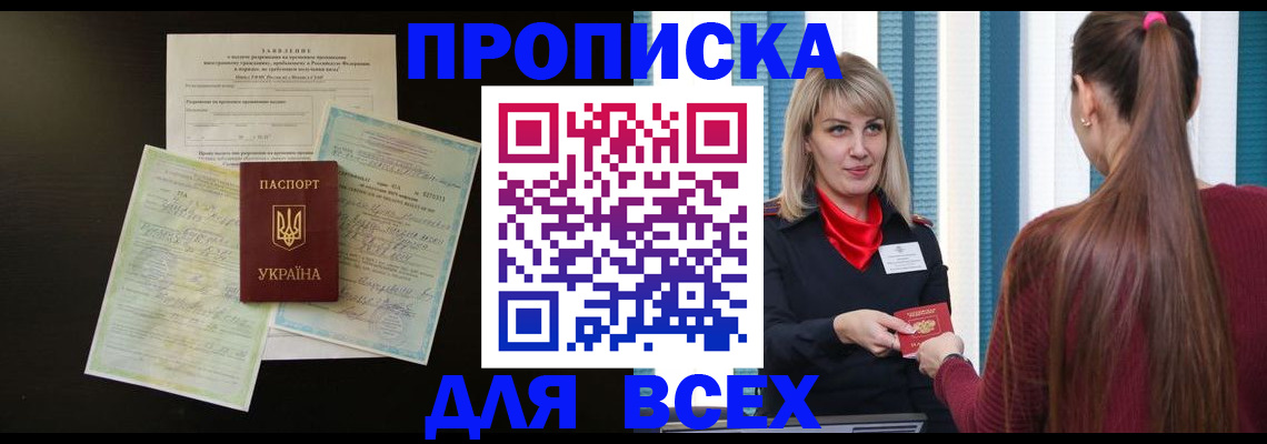 прописка в Энгельсе