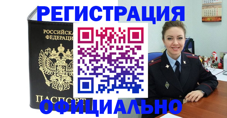 прописка в Энгельсе